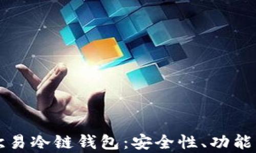 
全面解析欧易冷链钱包：安全性、功能与使用指南