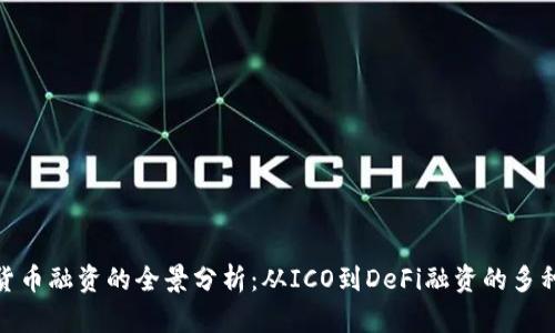 加密货币融资的全景分析：从ICO到DeFi融资的多种策略