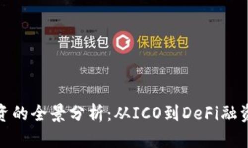 加密货币融资的全景分析：从ICO到DeFi融资的多种策略