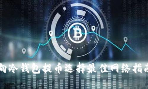 向冷钱包提币选择最佳网络指南