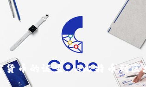 全球加密货币的诞生：从比特币到区块链革命