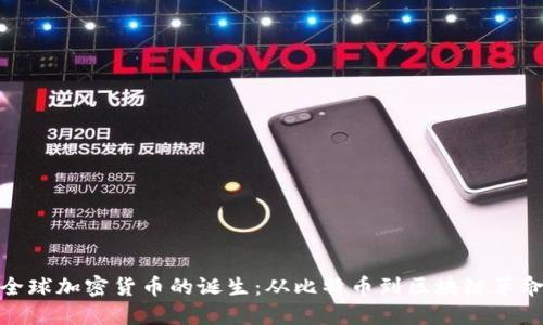 全球加密货币的诞生：从比特币到区块链革命