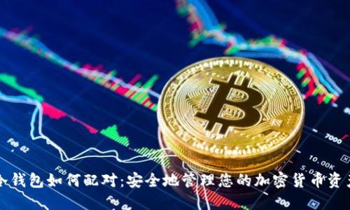 冷钱包如何配对：安全地管理您的加密货币资产