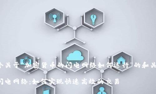 以下是一个关于“加密货币的闪电网络如何运行”的和关键词示例：

加密货币闪电网络：如何实现快速高效的交易