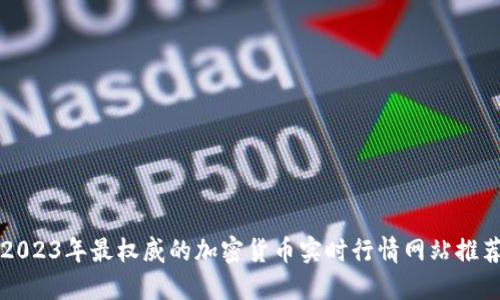 2023年最权威的加密货币实时行情网站推荐