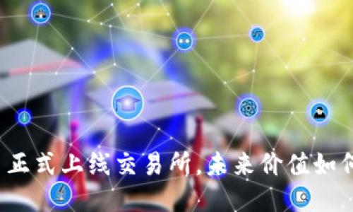 五行币正式上线交易所，未来价值如何预期？