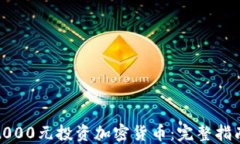 如何用2000元投资加密货币：完整指南与策略