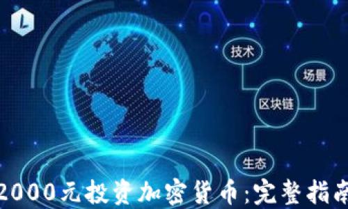 
如何用2000元投资加密货币：完整指南与策略