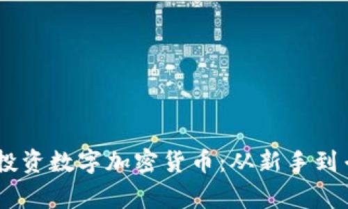如何用20美元投资数字加密货币：从新手到专家的全面指南
