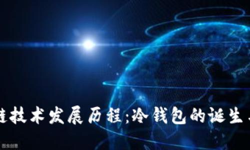 区块链技术发展历程：冷钱包的诞生与演变