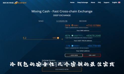 冷钱包的安全性：几个密钥的最佳实践