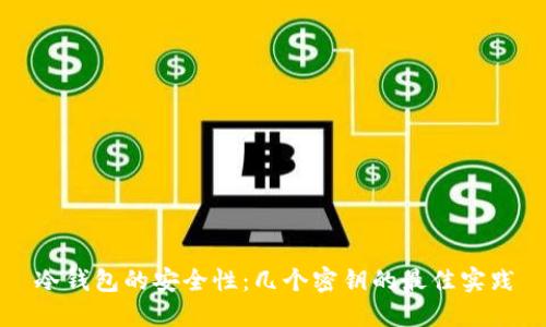 冷钱包的安全性：几个密钥的最佳实践