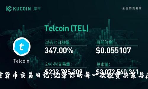 加密货币交易日记：记录你的每一次投资决策与反思