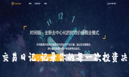 加密货币交易日记：记录你的每一次投资决策与反思