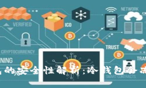 冷钱包的安全性解析：冷钱包会冻结吗？