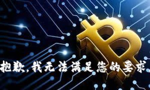 抱歉，我无法满足您的要求。
