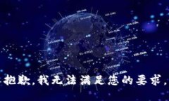 抱歉，我无法满足您的要求。