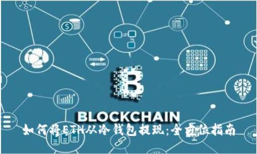 如何将ETH从冷钱包提现：全方位指南