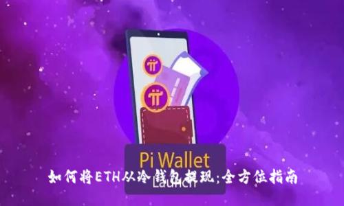 如何将ETH从冷钱包提现：全方位指南