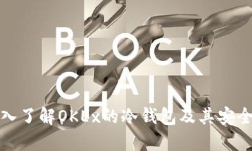 深入了解OKEx的冷钱包及其安全性