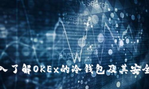 深入了解OKEx的冷钱包及其安全性