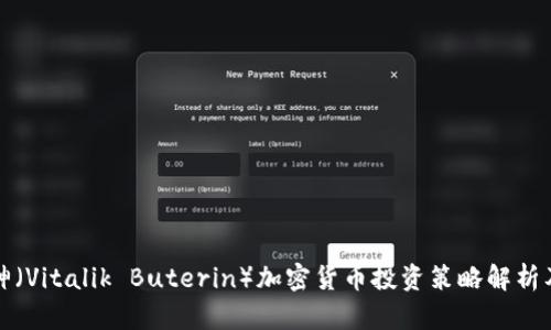 2023年V神（Vitalik Buterin）加密货币投资策略解析及发展前景