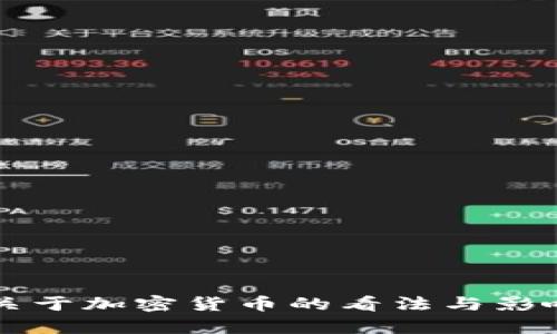 普京关于加密货币的看法与影响分析
