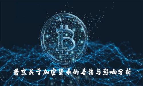 普京关于加密货币的看法与影响分析