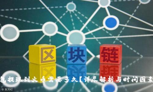 冷钱包提现到火币需要多久？详尽解析与时间因素揭秘