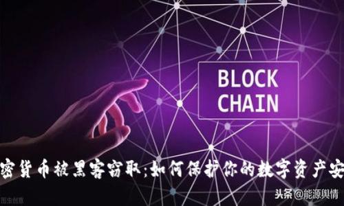 加密货币被黑客窃取：如何保护你的数字资产安全