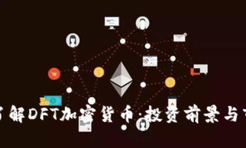 : 深入了解DFT加密货币：投资前景与市场分析