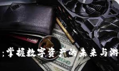 WAX加密货币：掌握数字资产的未来与游戏产业的革命