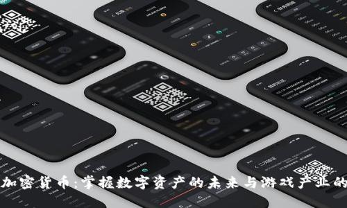 WAX加密货币：掌握数字资产的未来与游戏产业的革命