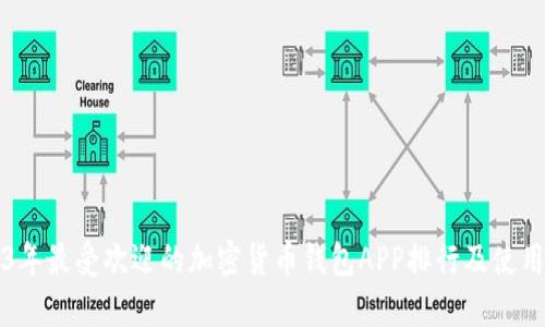2023年最受欢迎的加密货币钱包APP排行及使用指南