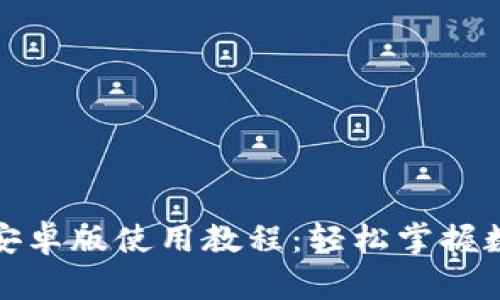 小狐狸钱包安卓版使用教程：轻松掌握数字资产管理