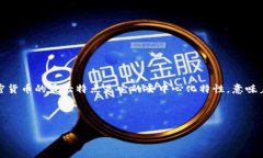 加密货币（Cryptocurrency）是一种使用密码学技术来
