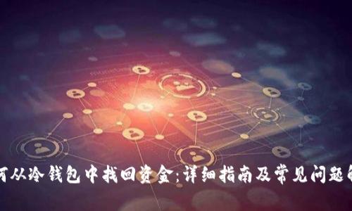 如何从冷钱包中找回资金：详细指南及常见问题解答