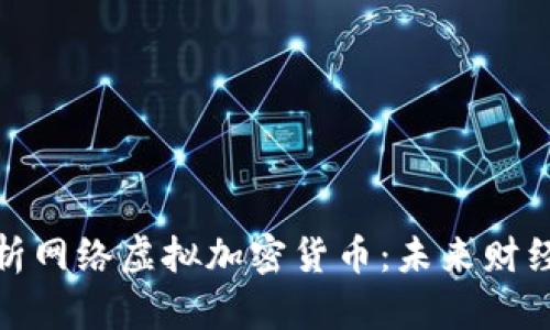 全面解析网络虚拟加密货币：未来财经新趋势