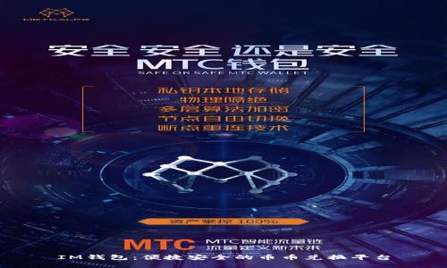 IM钱包：便捷安全的币币兑换平台