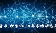 美图加密货币：探索2018年市场动态与发展趋势
