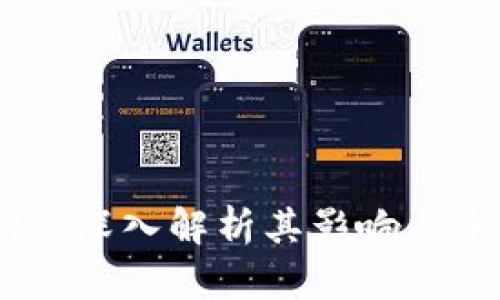 加密货币曝光：深入解析其影响与未来发展趋势