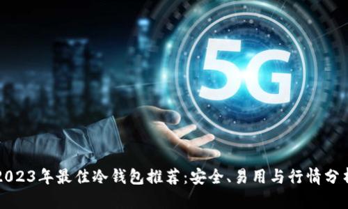 2023年最佳冷钱包推荐：安全、易用与行情分析