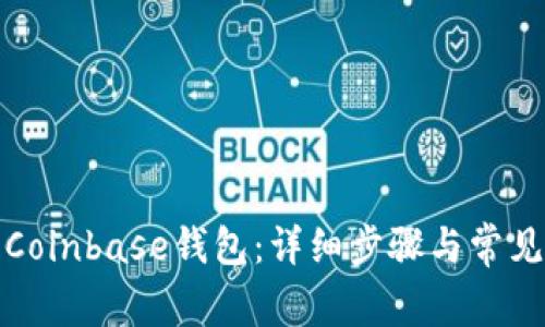 如何下载Coinbase钱包：详细步骤与常见问题解答