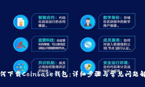 如何下载Coinbase钱包：详细步骤与常见问题解答