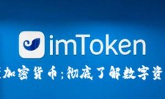 一图看懂加密货币：彻底了解数字资产的世界