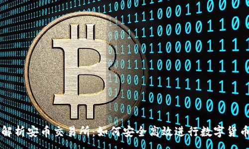 :
全面解析安币交易所：如何安全高效进行数字货币交易