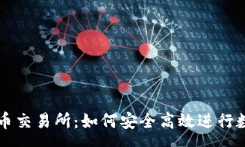 :
全面解析安币交易所：如何安全高效进行数字货币交易
