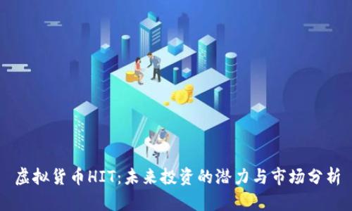 虚拟货币HIT：未来投资的潜力与市场分析