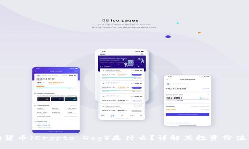加密狗货币（Crypto Dog）是什么？详解其投资价值与风险