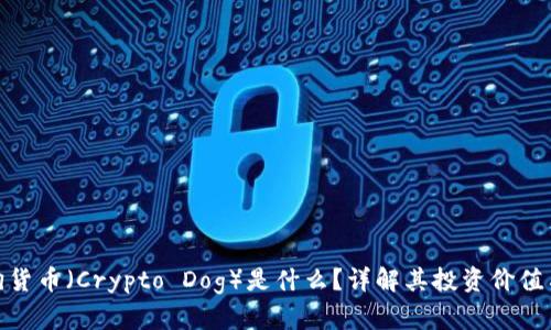 加密狗货币（Crypto Dog）是什么？详解其投资价值与风险
